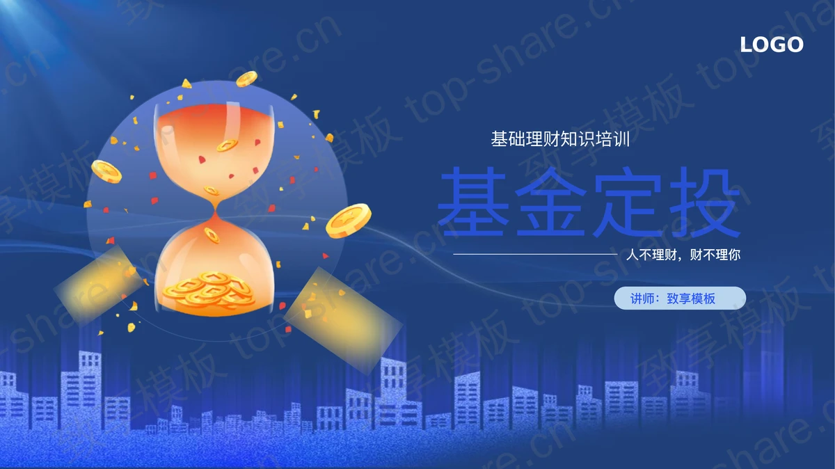 蓝色基金定投基础理财知识培训PPT模板-致享TOP-SHARE