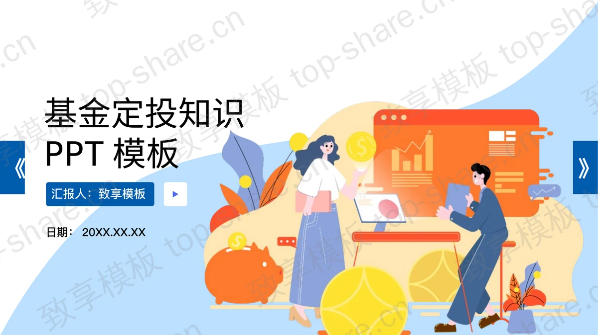 蓝色矢量办公背景基金定投知识PPT模板-致享TOP-SHARE