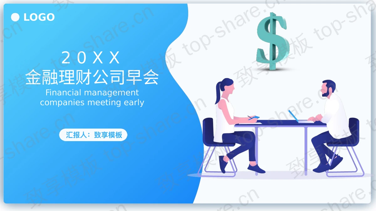 蓝色矢量商务人士背景金融理财公司早会PPT模板-致享TOP-SHARE