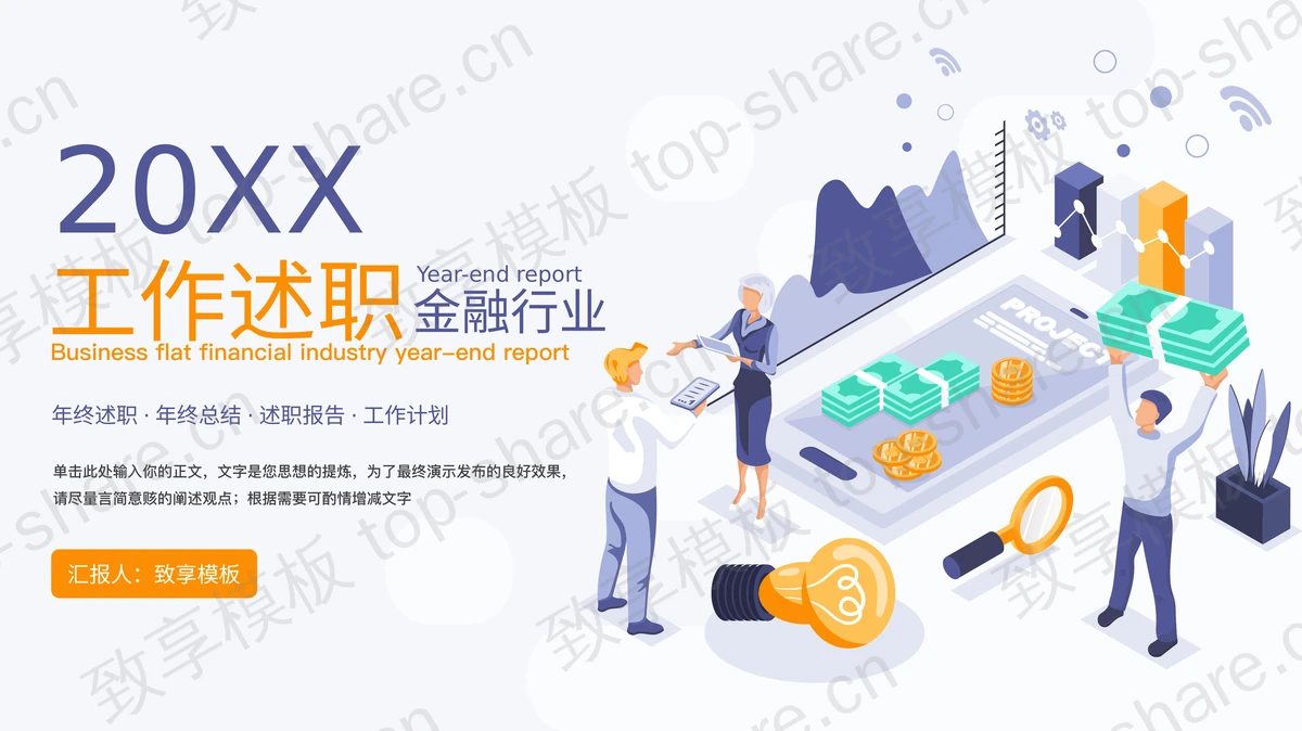 蓝橙矢量2.5D风格金融行业工作述职报告PPT模板-致享TOP-SHARE