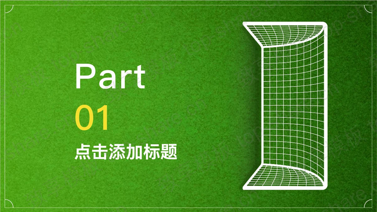 绿色少儿足球培训班夏令营招生PPT模板-致享TOP-SHARE