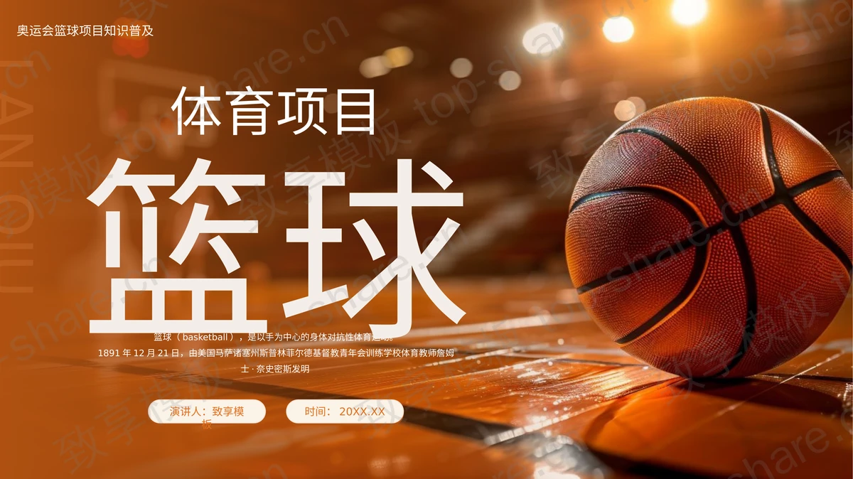 褐色奥运会篮球项目知识普及PPT模板-致享TOP-SHARE