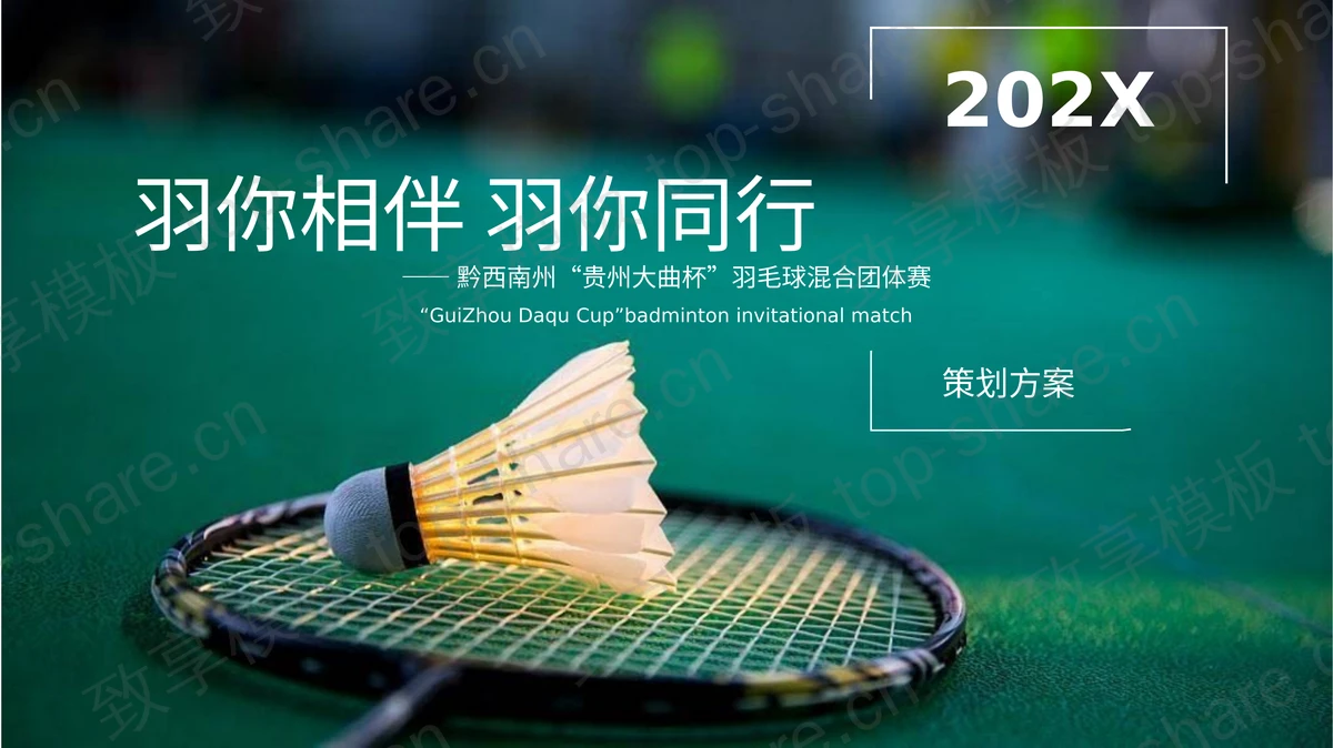 绿色羽毛球背景“羽你相伴羽你同行”羽毛球混合团体赛策划方案PPT模板-致享TOP-SHARE