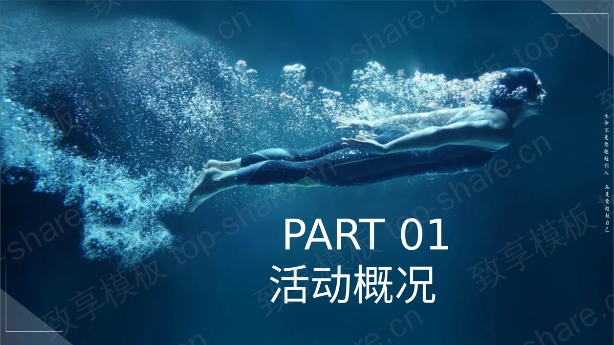 蓝色游泳运动员背景的游泳锦标赛策划方案PPT模板-致享TOP-SHARE