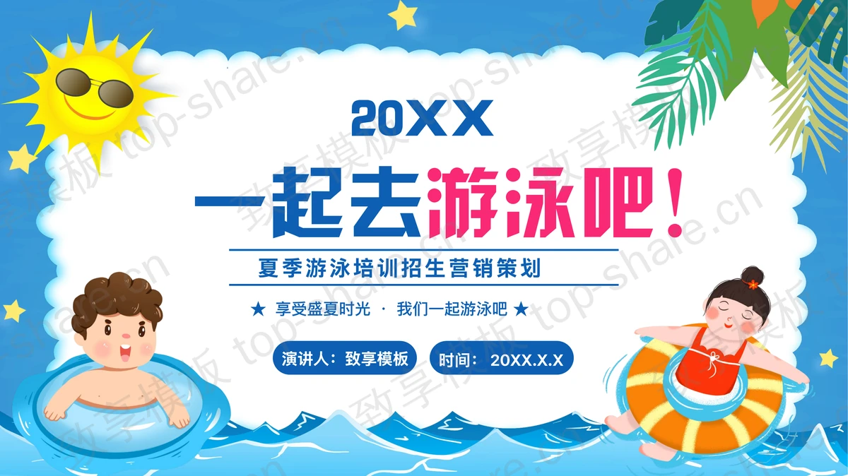 蓝色卡通小朋友背景的“一起游泳吧”夏季游泳培训招生营销策划PPT模板-致享TOP-SHARE