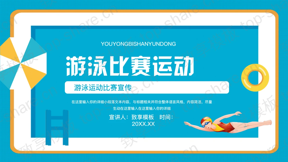 蓝色卡通风格的游泳比赛运动宣传介绍PPT模板-致享TOP-SHARE