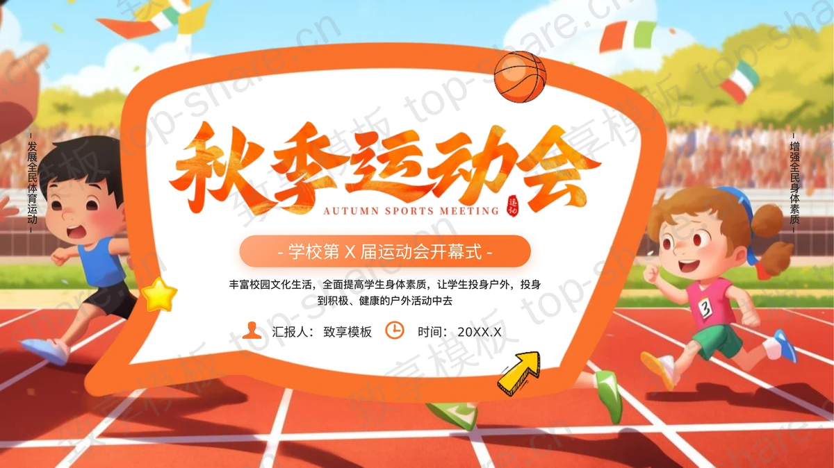 红色卡通风格的学校秋季运动会开幕式PPT模板-致享TOP-SHARE