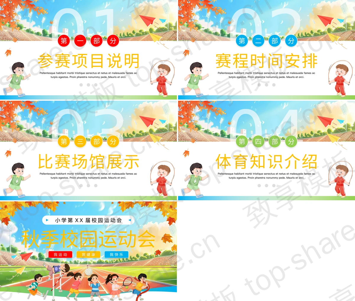 图片[2]-彩色卡通运动场背景的秋季校园运动会PPT模板 - 致享TOP-SHARE-致享TOP-SHARE