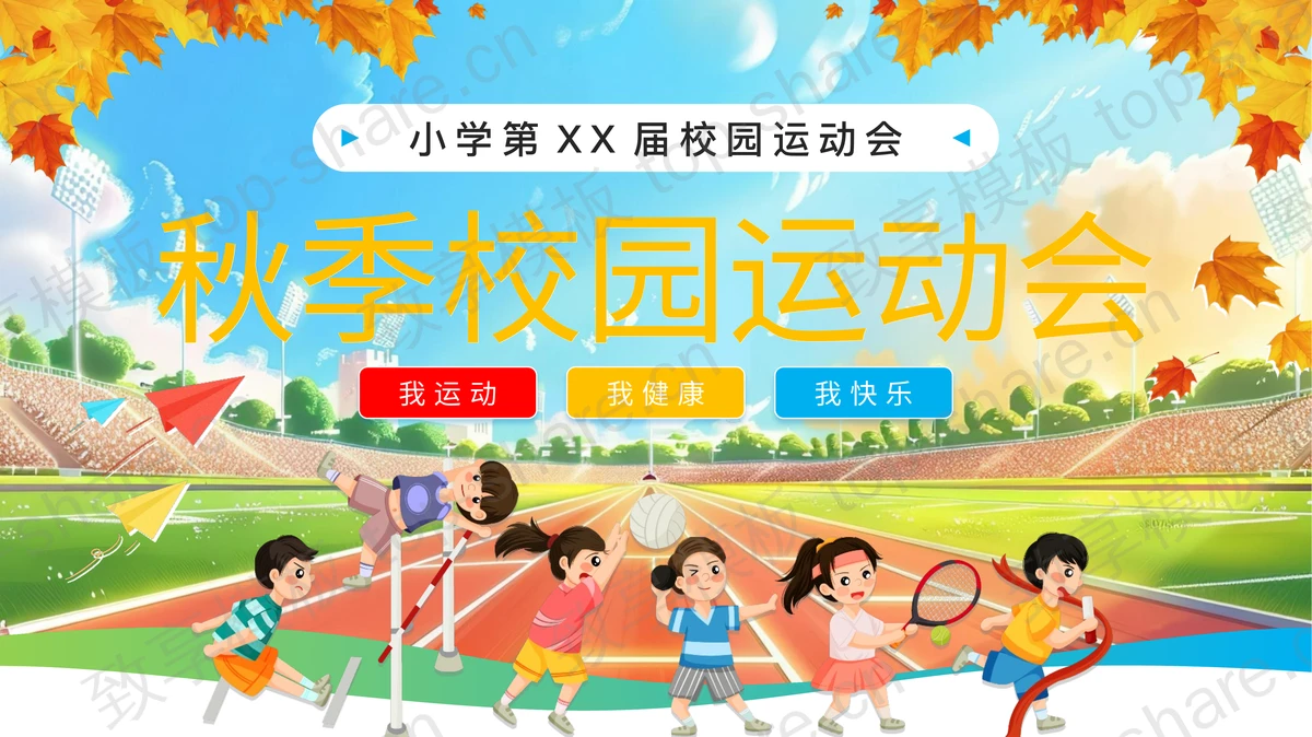彩色卡通运动场背景的秋季校园运动会PPT模板-致享TOP-SHARE