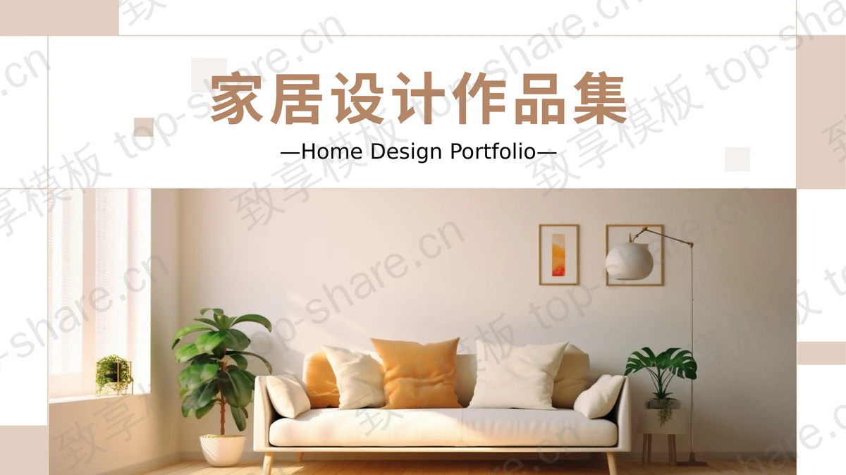 棕色现代布艺沙发背景家居设计作品集PPT模板-致享TOP-SHARE