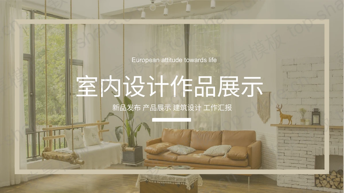 温馨家居风室内设计作品展示PPT模板-致享TOP-SHARE