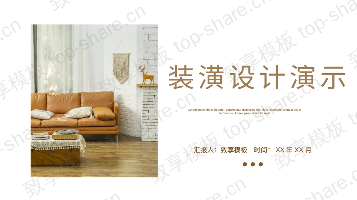 棕色简约居家风格装潢设计演示PPT模板-致享TOP-SHARE