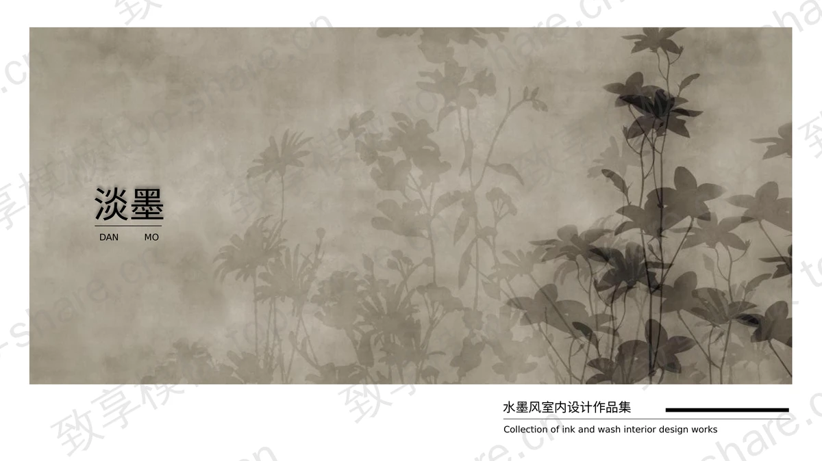 素雅简约水墨风室内设计作品集PPT模板-致享TOP-SHARE