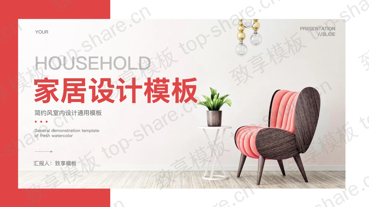 红色时尚家具背景的简约风家居设计PPT模板-致享TOP-SHARE
