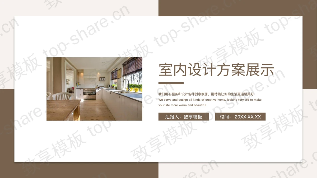 棕色简约室内设计方案展示PPT模板-致享TOP-SHARE