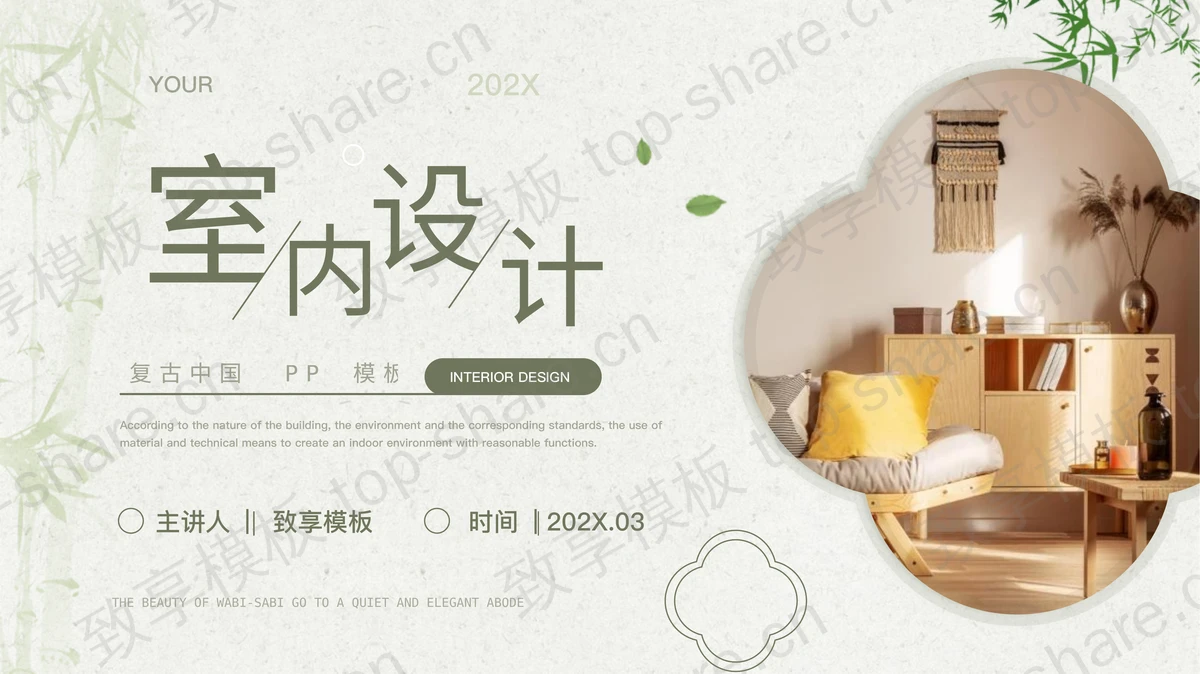 绿色复古中国风室内设计PPT模板-致享TOP-SHARE
