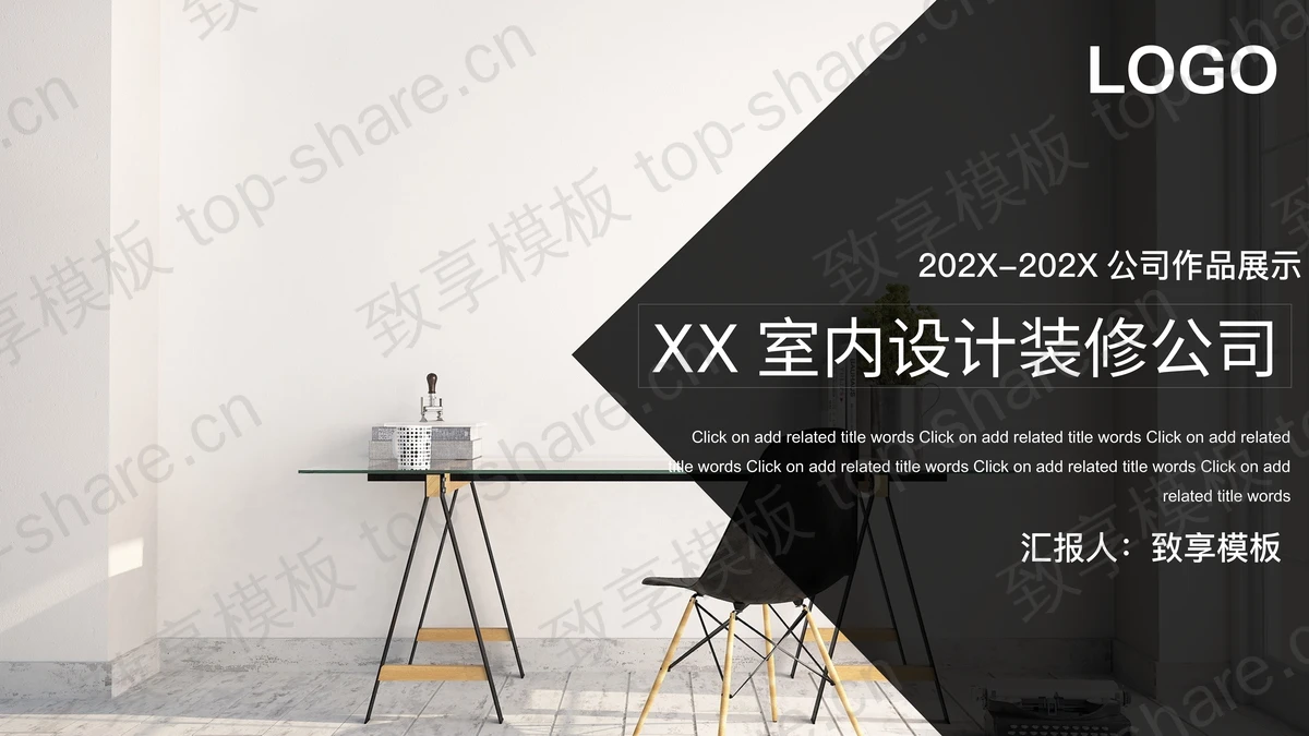 黑色简约桌椅背景的室内设计装修公司作品展示PPT模板-致享TOP-SHARE
