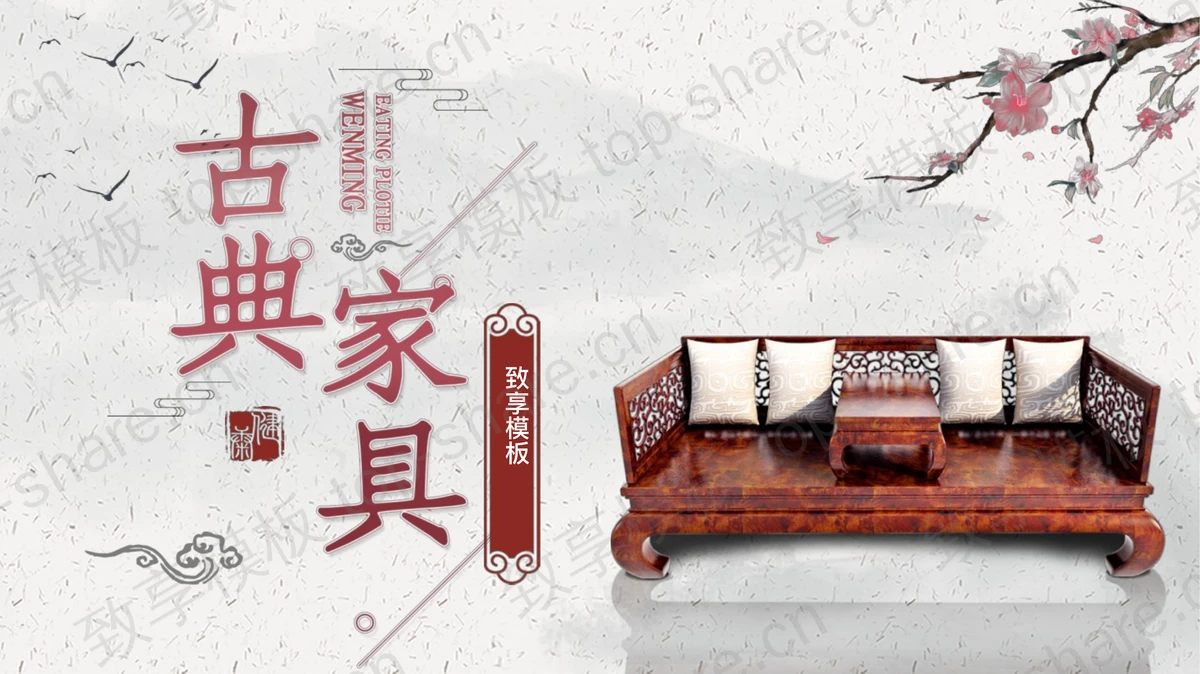 精美红木家具背景的古典家具介绍PPT模板-致享TOP-SHARE