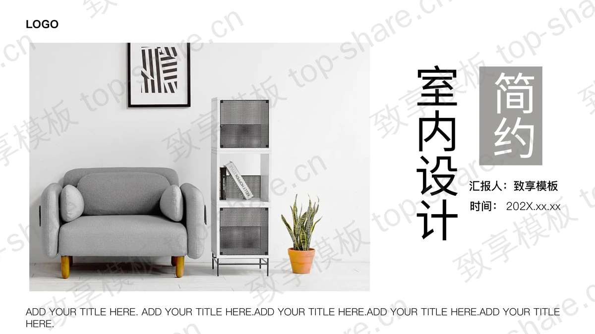 精致简约家具背景的室内设计PPT模板下载-致享TOP-SHARE