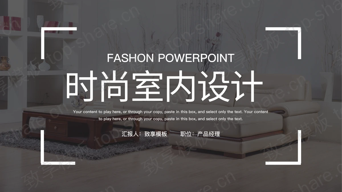 黑色精美家具背景的时尚室内设计PPT模板-致享TOP-SHARE