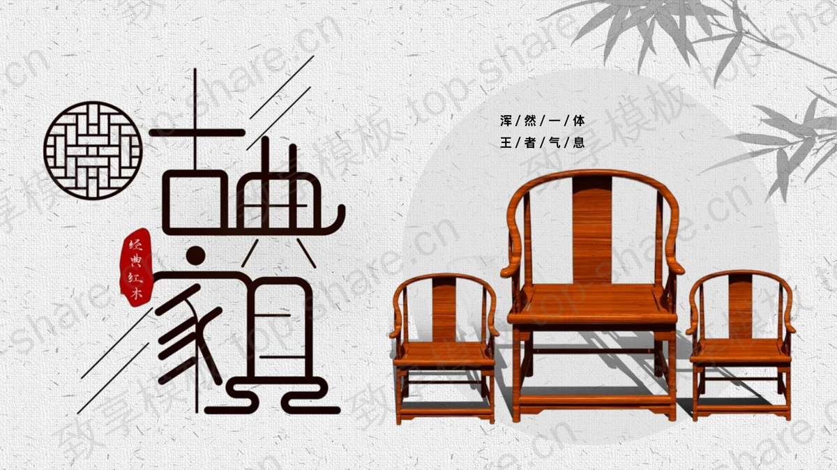古典红木椅子背景的古典家具产品介绍PPT模板-致享TOP-SHARE