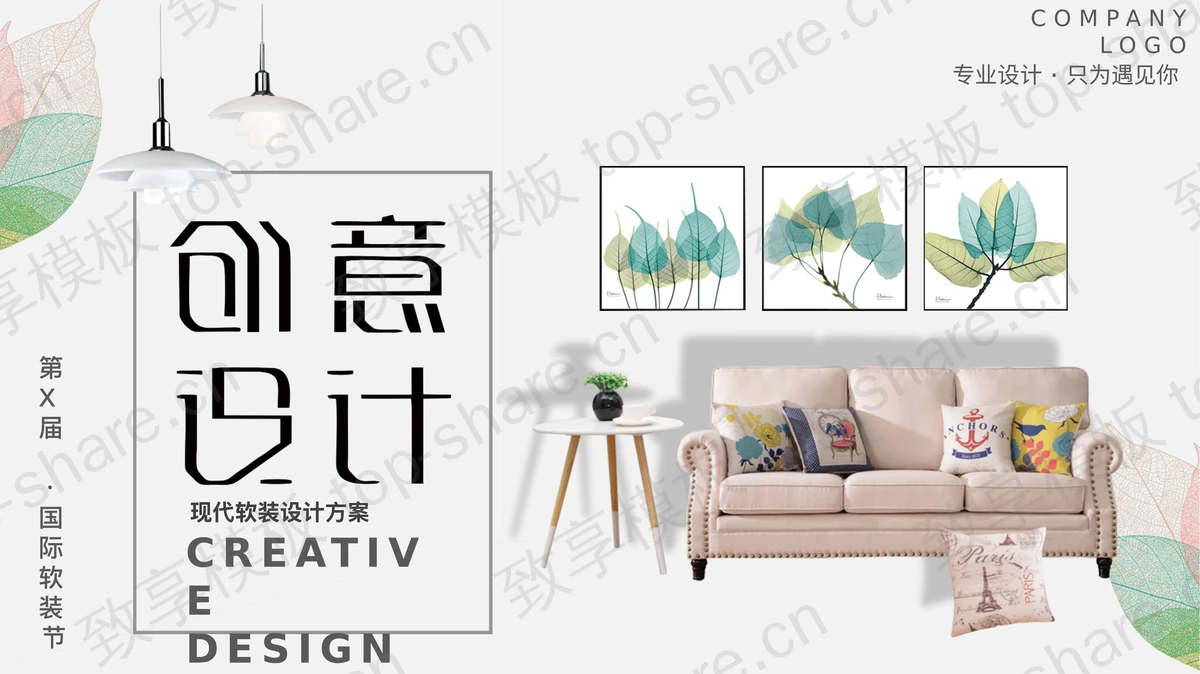 精美沙发背景的“创意设计”现代软装设计方案PPT模板-致享TOP-SHARE
