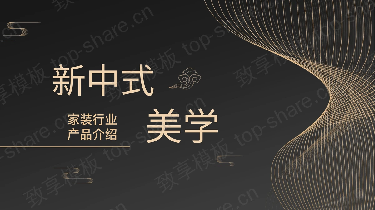 黑色动感曲线背景的“新中式美学”家装行业产品介绍PPT模板-致享TOP-SHARE