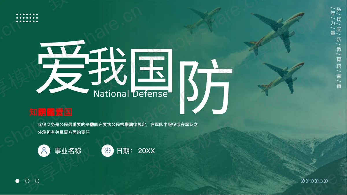 绿色群山飞机背景“爱我国防”学国防知识做爱国青年PPT模板-致享TOP-SHARE