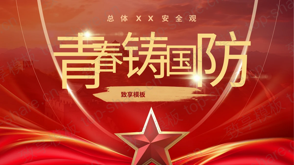 红色五角星背景的大气党政风青春铸国防PPT模板-致享TOP-SHARE