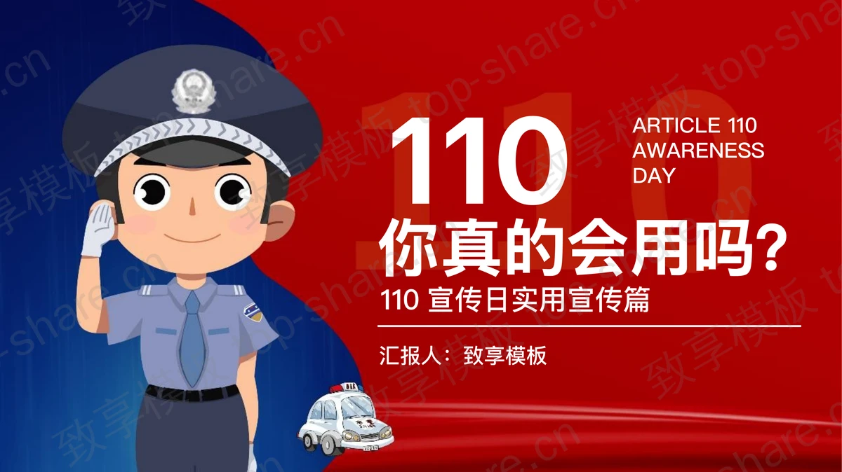 红蓝配色卡通警察背景的110宣传日实用宣传篇PPT模板-致享TOP-SHARE