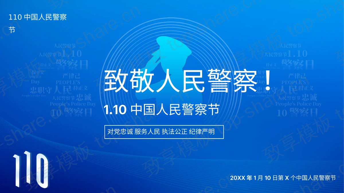 蓝色人物剪影背景的“致敬人民警察”1.10中国人民警察节PPT模板-致享TOP-SHARE