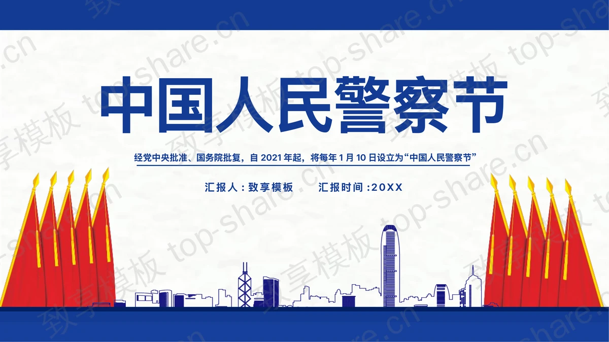 蓝色城市剪影背景的中国人民警察节PPT模板-致享TOP-SHARE