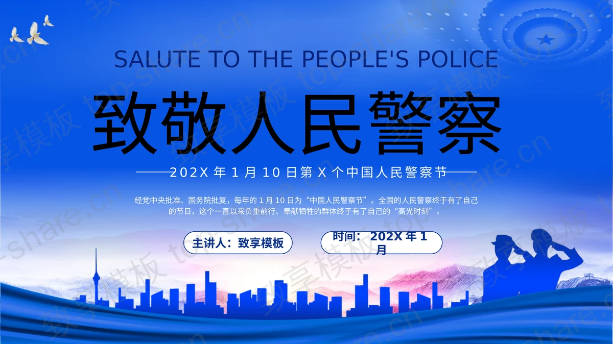 蓝色城市剪影背景的“致敬人民警察”中国人民警察节PPT模板-致享TOP-SHARE