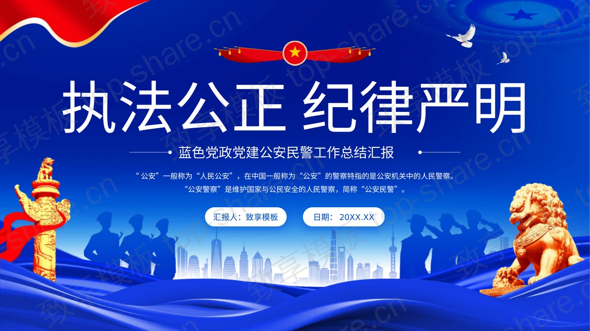 蓝色党政党建风“执法公正纪律严明”公安民警工作总结汇报PPT模板-致享TOP-SHARE
