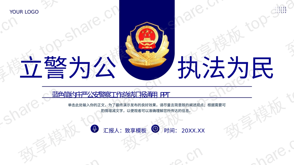 蓝色简约庄严“立警为公执法为民”公安警察工作总结汇报通用PPT模板-致享TOP-SHARE