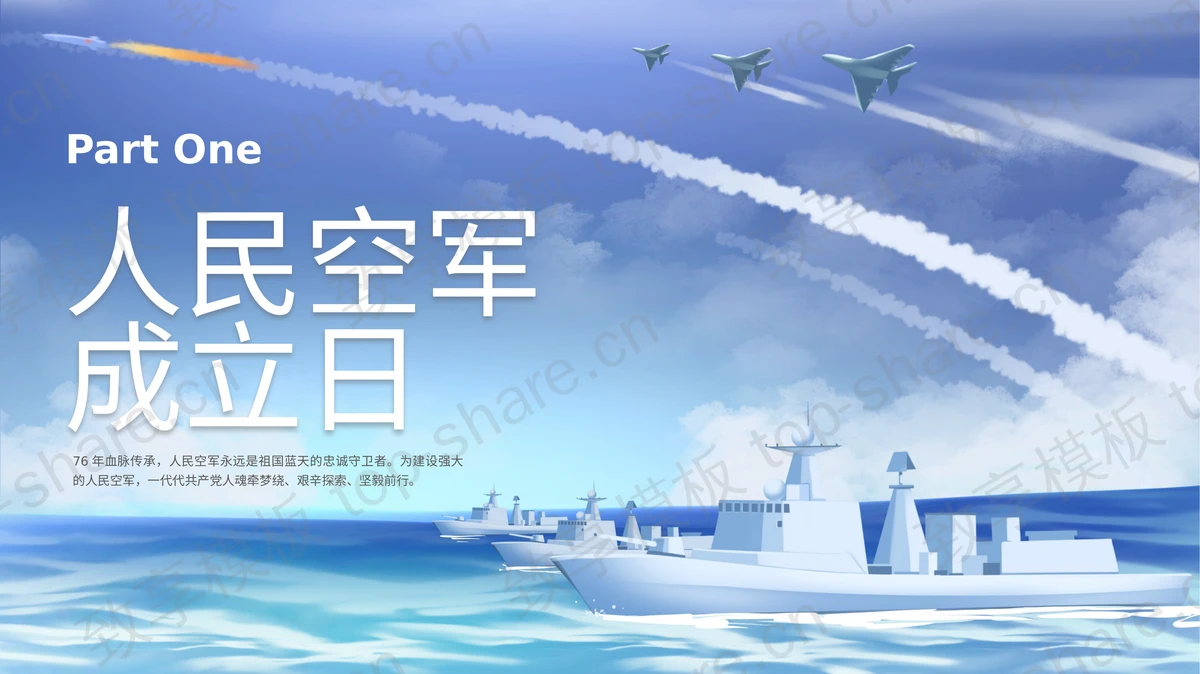 蓝色军舰飞机背景的“战略空军御风而行”庆祝中国人民空军成立PPT模板-致享TOP-SHARE