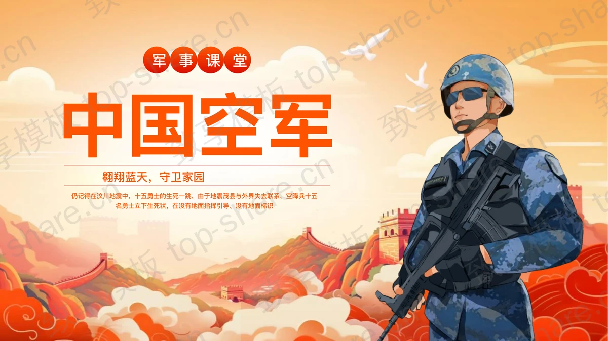 橙色国潮风军人背景的中国空军军事课堂PPT模板-致享TOP-SHARE