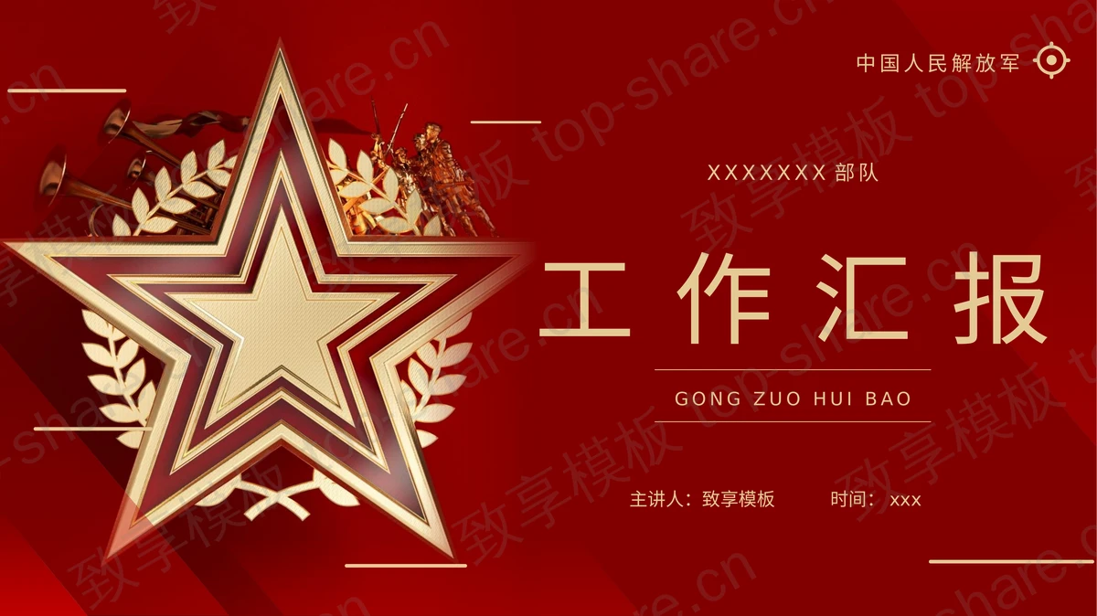 红色五角星背景的军人部队工作汇报PPT模板下载-致享TOP-SHARE