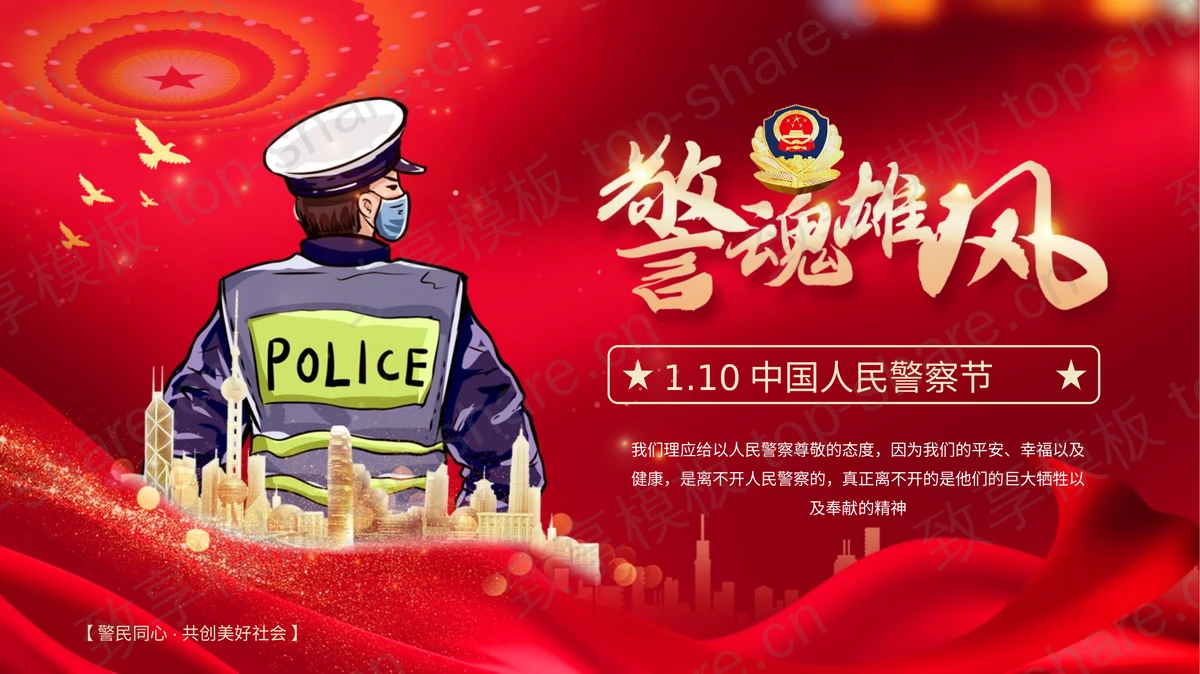 红色党政风“警魂雄风”中国人民警察节PPT模板-致享TOP-SHARE