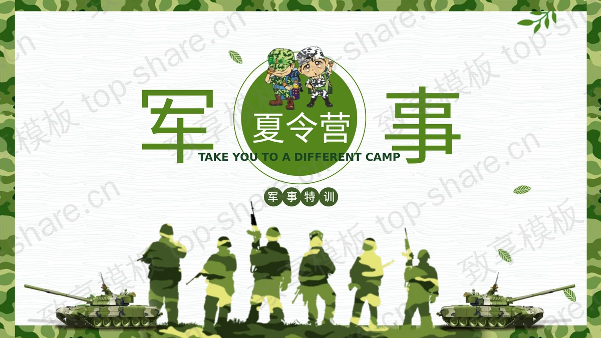 绿色迷彩军人剪影背景的军事夏令营军事特训PPT模板下载-致享TOP-SHARE