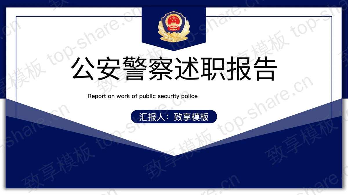 蓝色稳重警徽背景的公安警察述职报告PPT模板-致享TOP-SHARE