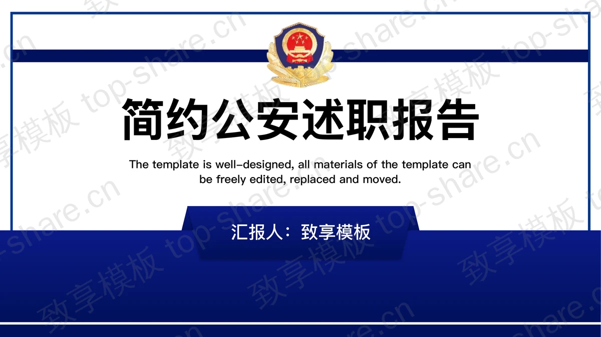蓝色警徽背景的简约公安述职报告PPT模板-致享TOP-SHARE