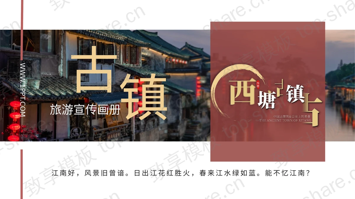 西塘古镇旅游宣传画册PPT模板-致享TOP-SHARE