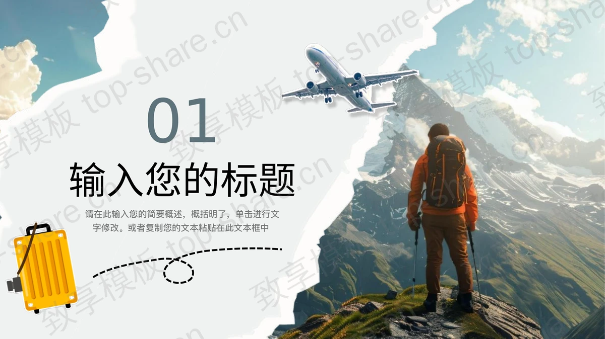“向往的生活”旅行日记旅行相册PPT模板-致享TOP-SHARE