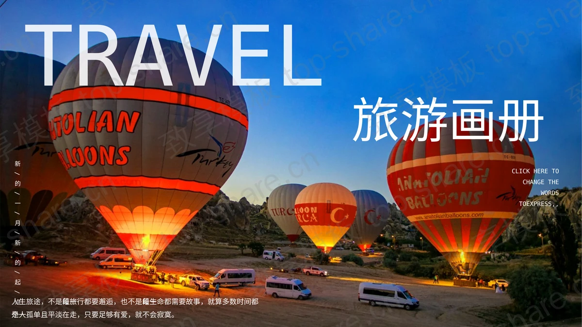 热气球背景旅游画册PPT模板-致享TOP-SHARE