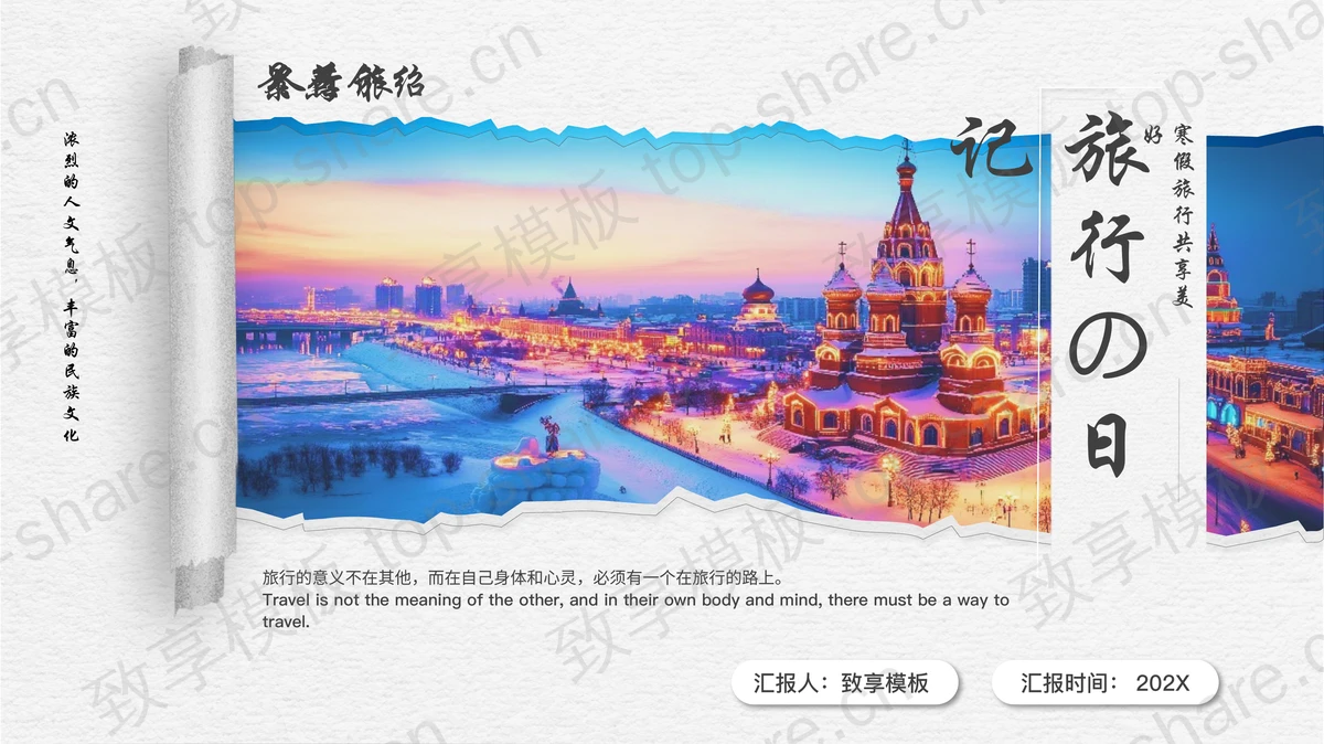 精美撕纸风俄式建筑背景冬季旅行景点介绍PPT模板-致享TOP-SHARE