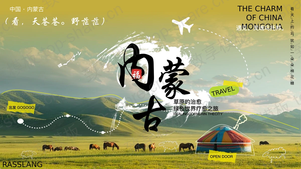 绿色广袤草原背景内蒙古旅行攻略PPT模板-致享TOP-SHARE
