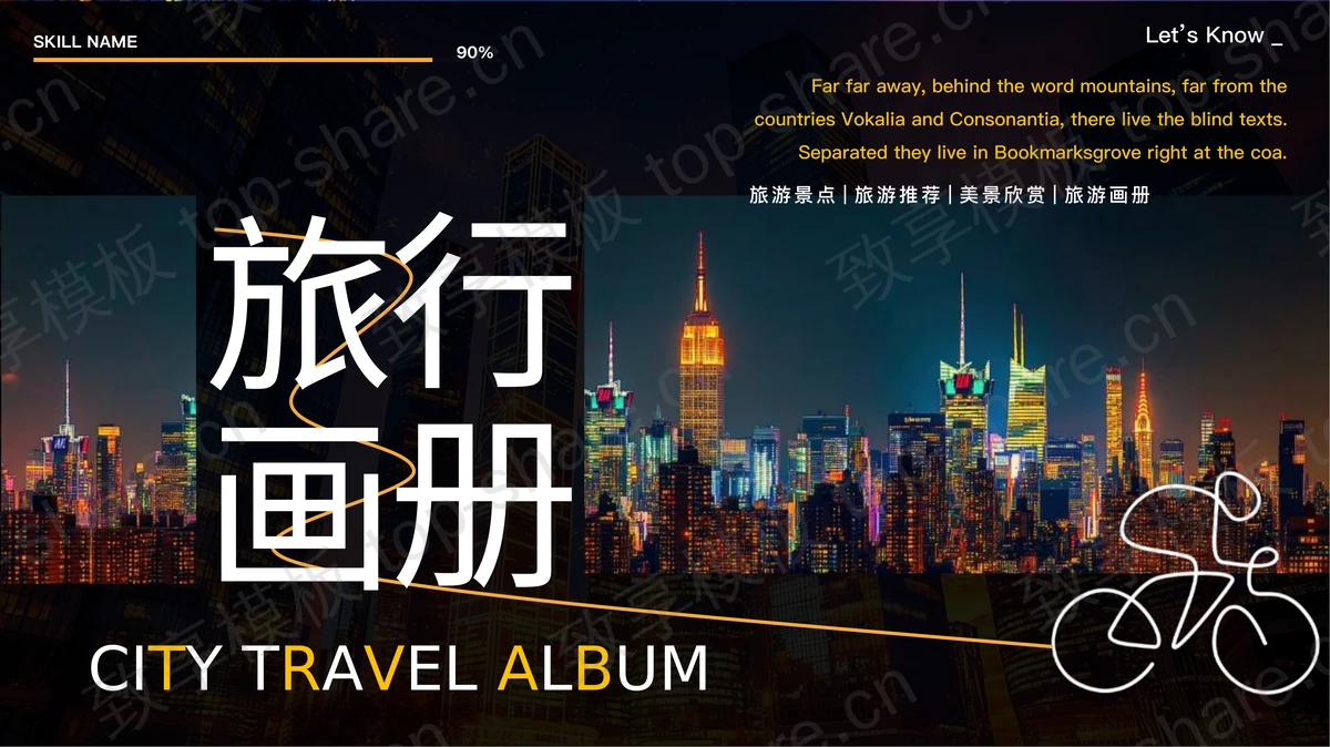 璀璨都市夜景背景旅行相册通用PPT模板-致享TOP-SHARE