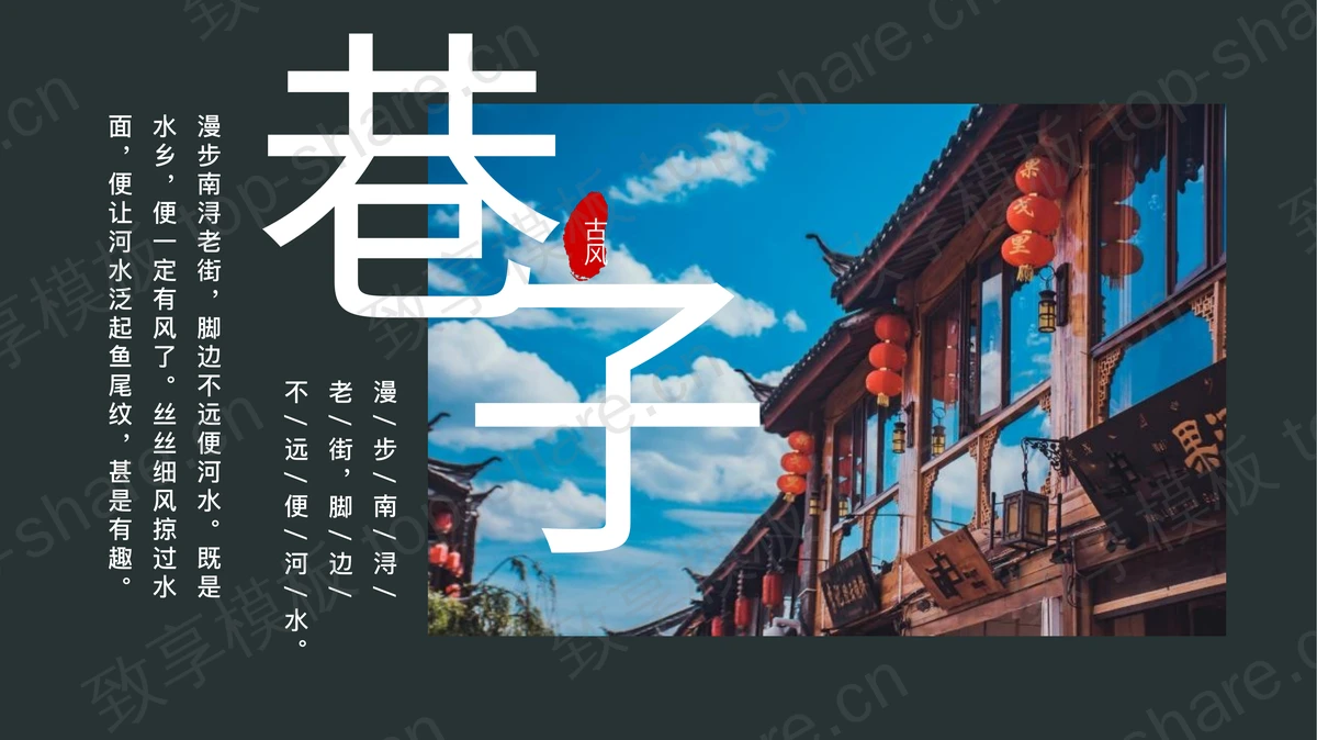 绿色复古文艺风“巷子”旅行相册旅行日记PPT模板-致享TOP-SHARE