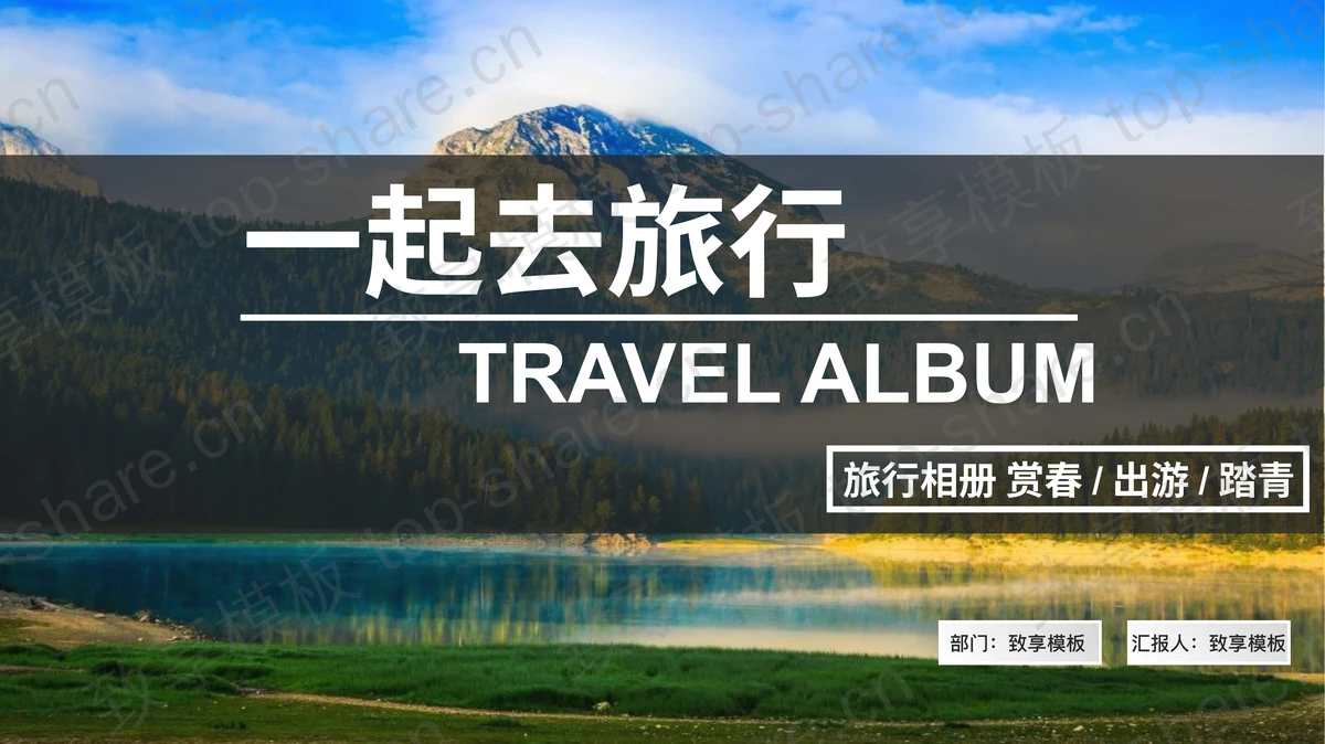 高山湖泊背景“一起去旅行”旅行相册旅游日记PPT模板-致享TOP-SHARE
